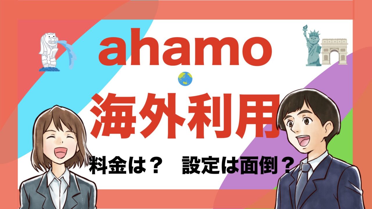 ahamoは海外で利用できる? 設定は?料金は?テザリングはできる?